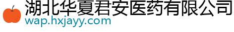 湖北华夏君安医药有限公司